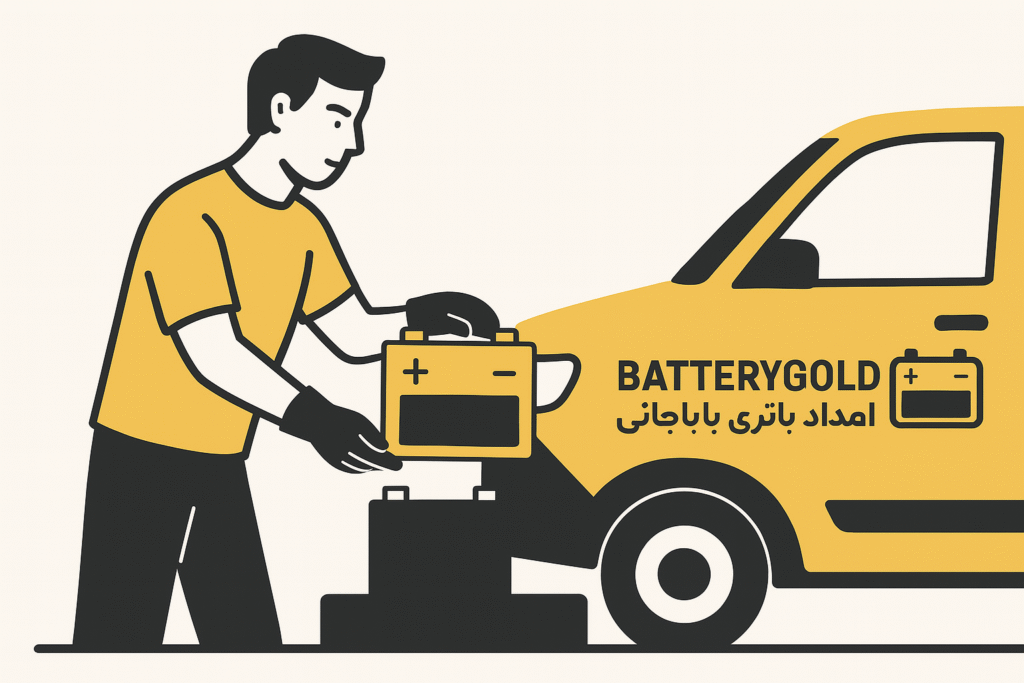 باتری گلد (امداد خودرو بابل)